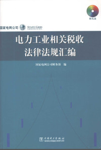 国家电网公司财务部编, 国家电网公司财务部编, 国家电网公司 — 电力工业相关税收法律法规汇编