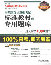 全国专业技术人员计算机应用能力考试命题研究中心编著, 全国专业技术人员计算机应用能力考试命题研究中心编著, 全国专业技术人员计算机应用能力考试命题研究中心 — 用友财务（U8）软件