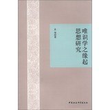 孟领著, 孟领, 1968- author, Meng Ling zhu, 孟领著, 孟领 — 唯识学之缘起思想研究