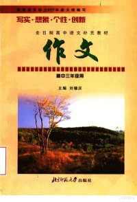 刘锡庆主编；白滇生本册主编, 刘锡庆主编 , 白滇生本册主编, 刘锡庆, 白滇生 — 全日制高中语文补充教材 作文 高中三年级用