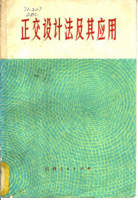 正交设计法编写组编著 — 正交设计法及其应用