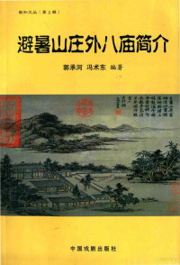 郭承河，冯术东编著, Nie Fusheng zhu, Fusheng Nie, 聂付生著, 聂付生, 杨静著, 杨静, 唐三才 — 避暑山庄外八庙简介