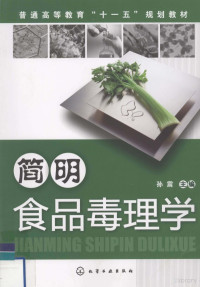 孙震主编, Sun Zhen zhu bian, 孙震主编, 孙震 — 简明食品毒理学