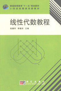 陆建华，李德洪主编, 陆健华, 李德洪主编, 李德洪, Li de hong, 陆健华, 陆健华, 李德洪主编, 陆健华, 李德洪 — 线性代数教程