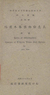 何景著 — 福建木本植物检查表 研究专报 第4号