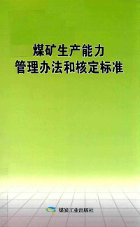 煤炭生产能力管理办法和核定标准 — 煤矿生产能力管理办法和核定标准