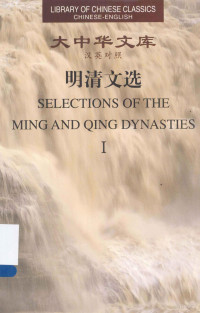 宋濂等著；谢百魁等译, 宋濂等著 , 谢百魁等译 = Selections of the Ming and Qing dynasties / written by Song Lian et al , translated by Xie Baikui et al, 宋濂, 谢百魁, Lian Song, Baikui Xie — 大中华文库 明清文选 1