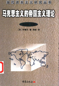 （英）安东尼·布鲁厄著 — 马克思主义的帝国主义理论：一个批判性的考察