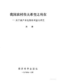 吴象著 — 我国农村伟大希望之所在 关于联产承包制的调查与研究