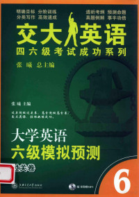 张曦主编, 张曦主编, 张曦 — 大学英语六级模拟预测 过关卷