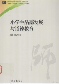 刘慧，李敏等著, 刘慧 (女, 初等教育) — 小学生品德发展与道德教育