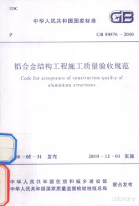 上海市城乡建设和交通委员会主编 — 中华人民共和国国家标准 GB50576-2010 铝合金结构工程施工质量验收规范