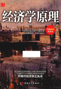 （英）阿尔弗雷德·马歇尔著；高建刚编译, 马歇尔 Marshall, Alfred 1842-1924, Alfred Marshall — 经济学原理 全新插图普及本