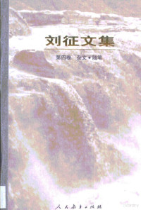 刘征, Zheng Liu, 刘征著, 刘征 — 刘征文集·第4卷