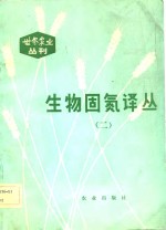 刘中柱主编 — 生物固氮译丛 2