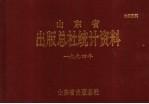  — 山东省出版总社统计资料 1994年