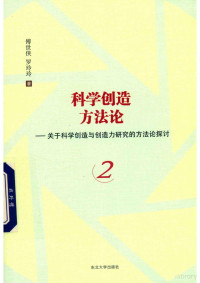 傅世侠，罗玲玲著 — 科学创造方法论 关于科学创造与创造力研究的方法论探讨 2