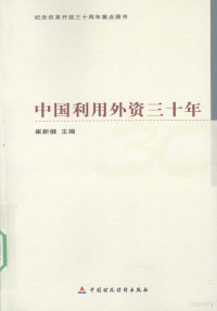 崔新建主编, 崔新健主编, 崔新健 — 中国利用外资三十年