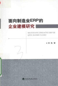 祁凯著, 祁凯, 1981- — 面向制造业ERP的企业建模研究