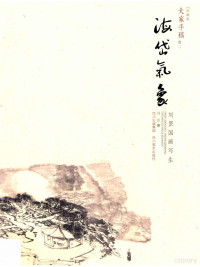 刘罡著 — 大家手稿 海岱气象·刘罡国画写生