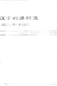 《汉语大字典》湖北省编辑部编 — 汉字的源和流