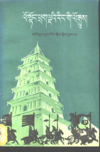 曹余章编著；王承昆翻译, Lin Han-ta daṅ Tshaʾo Yus-kraṅ gis rtsom sgrig byas pa, Phur-kho yis bsgyur ba — 上下五千年 4 藏文