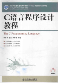 张岗亭，李立，梁宏倩编著, 张岗亭, 李立, 梁宏倩编著, 张岗亭, 李立, 梁宏倩 — C语言程序设计教程