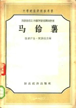 （苏）雅库什金（И.В.Якушкин），（苏）契莫拉（Н.Я.Чмора）著；刘彬声等译 — 马铃薯