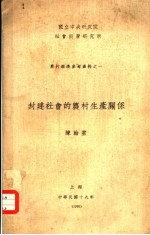 陈翰笙 — 封建社会的农村生产关系