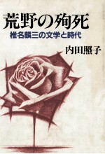 内田照子 — 荒野の殉死