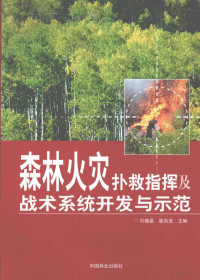 刘德晶，翟洪波主编, 刘德晶, 翟洪波主编, 刘德晶, 翟洪波 — 森林火灾扑救指挥及战术系统开发与示范