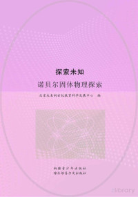 王卫国主编；北京未来新世纪教育科学发展中心编 — 探索未知 诺贝尔固体物理探索