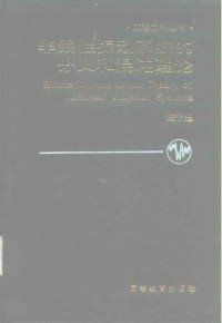 陈予恕著, 陈予恕, 1931 3. 29-, 陈予恕著, 陈予恕 — 非线性振动系统的分叉和混沌理论