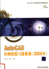 崔洪斌 — AUTOCAD机械制图习题集锦 （2006版）