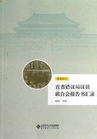 邱涛著, Qiu Tao dian jiao, 邱涛点校, 邱涛 — 直省谘议员联合会报告书汇录