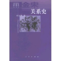 赵永春著, Zhao Yongchun zhu, Zhao, Yongchun., Yongchun Zhao, 趙, 永春 — 金宋关系史