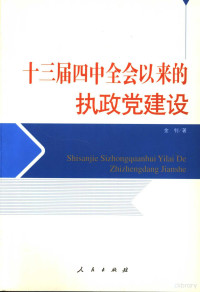 金钊著, Jin, Zhao, 金钊著, 金钊 — 十三届四中全会以来的执政党建设