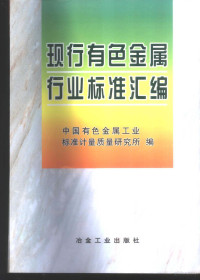 朱玉华等主编；中国有色金属工业标准计量质量研究所编, 朱玉华等主编] , 中国有色金属工业标准计量质量研究所编, 朱玉华, 范顺科, 于迪音, 中国有色金属工业标准计量质量研究所 — 现行有色金属行业标准汇编