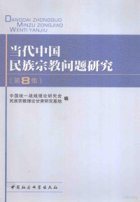 陈元龙著, 中国统一战线理论研究会民族宗教理言化甘肃研究基地编, 中国统一战线理论研究会民族宗教理言化甘肃研究基地, 中国统一战线理论研究会民族宗教理论甘肃研究基地编, 中国统一战线理论研究会 — 当代中国民族宗教问题研究 第8集