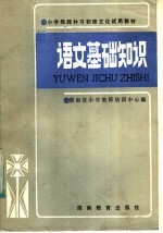 湖南省小学教师培训中心编 — 小学教师补习初师文化试用教材 语文基础知识