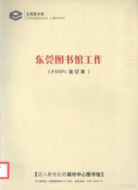 东莞图书馆编 — 东莞图书馆工作 2005合订本