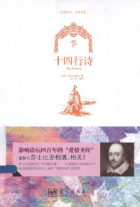 （英）莎士比亚（WilliamShakespeare）著, (英)莎士比亚著 , 吕一奇编译, 莎士比亚, 吕一奇, Shibiya Sha, Yiqi Lü — 十四行诗