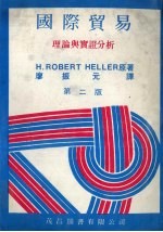 H.ROBERT HELLER原著；廖振元译 — 国际贸易 理论与实证分析 第2版