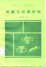 李建明编 — 耐磨与减摩材料