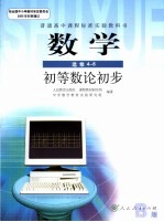 人民教育出版社课程教材研究所，中学数学教材实验研究组编著 — 数学 B版 选修4-6 初等数论初步