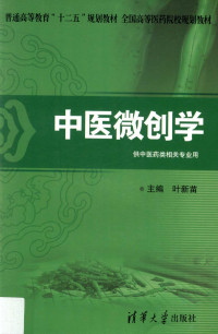 叶新苗主编, 叶新苗主编, 叶新苗 — 中医微创学