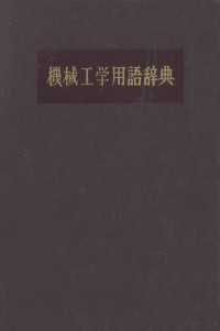 機械工学用語辞典編集委員会 — 機械工学用語辞典