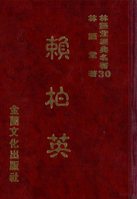 林语堂编著 — 林语堂经典名著 30 赖柏英