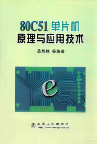 吴炳胜等编著, 吴炳胜, author, 吴炳胜等编著, 吴炳胜 — 80C51单片机原理与应用技术