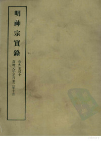 中央研究院历史语言研究所编 — 明实录 97 明神宗实录 卷九至三十